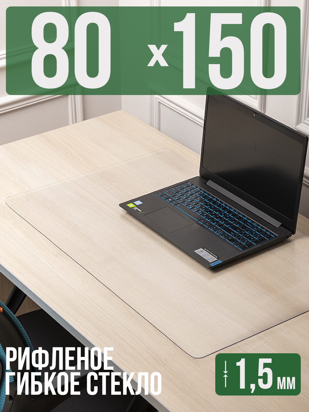 

Коврик настольный 1001 Накладка на стол 1HKSR1,5x80x150