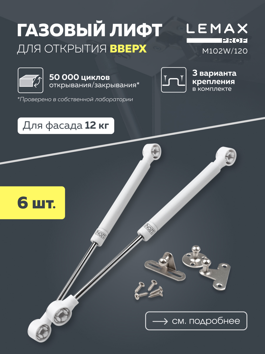 

Газовый лифт Lemax Prof 120N комплект 6 шт, Белый, M102W