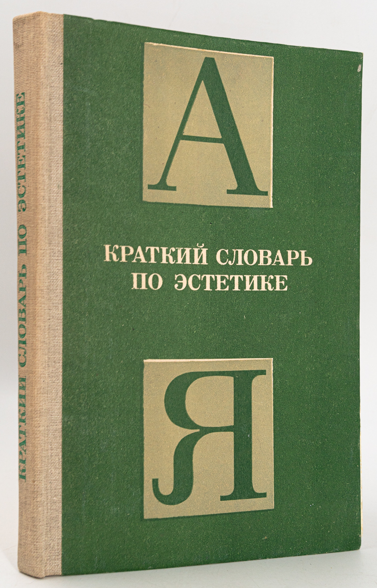 

Книга Краткий словарь по эстетике, Овсянников М.Ф.