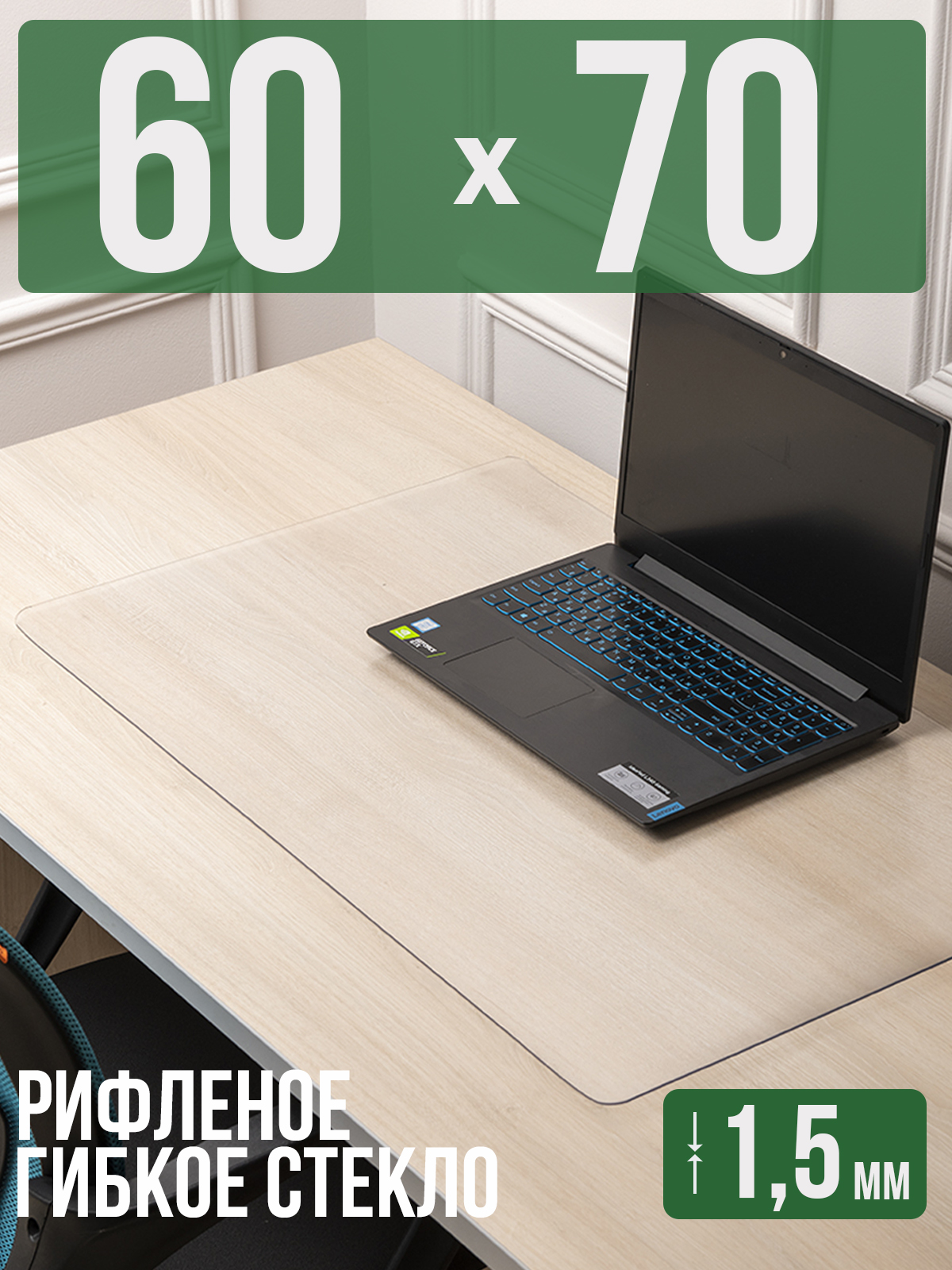 

Коврик настольный 1001 Накладка на стол 1HKSR1,5x70x60