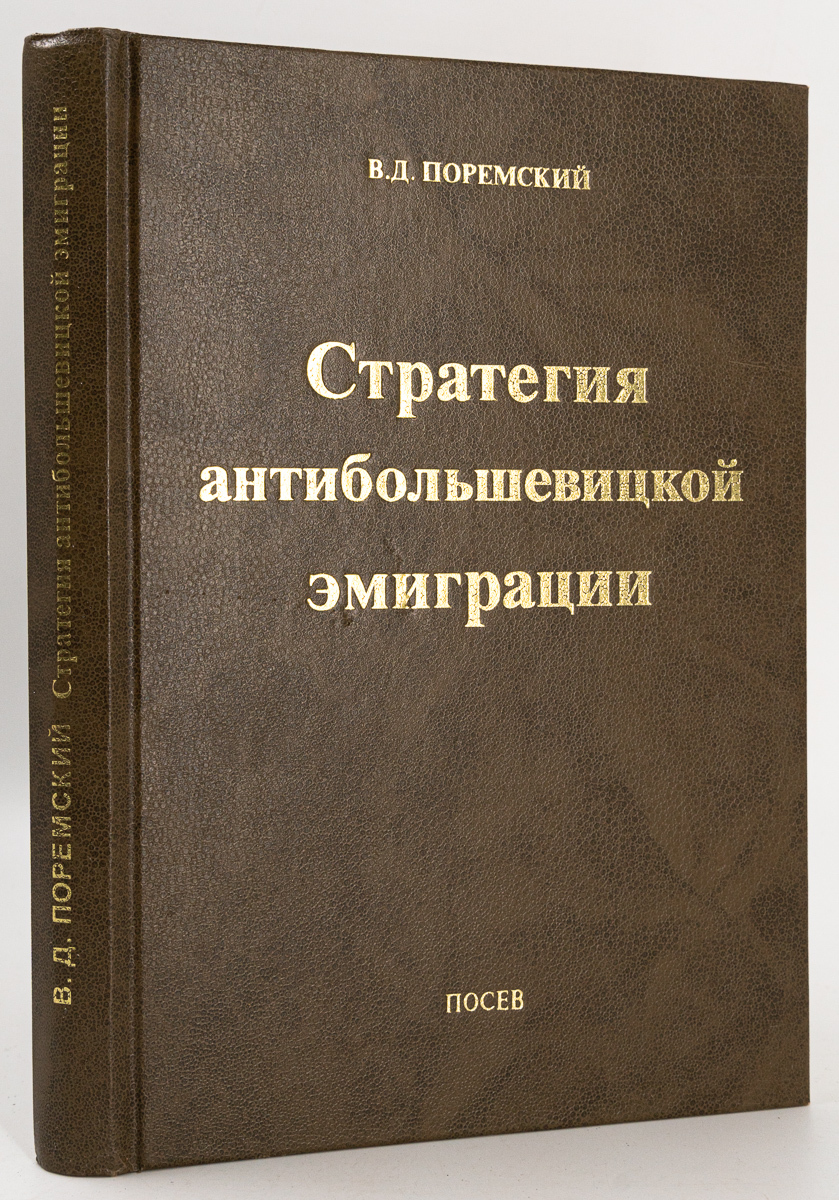 

Стратегия антибольшевистской эмиграции. Избранные статьи 1934-1997, Поремский В.Д.