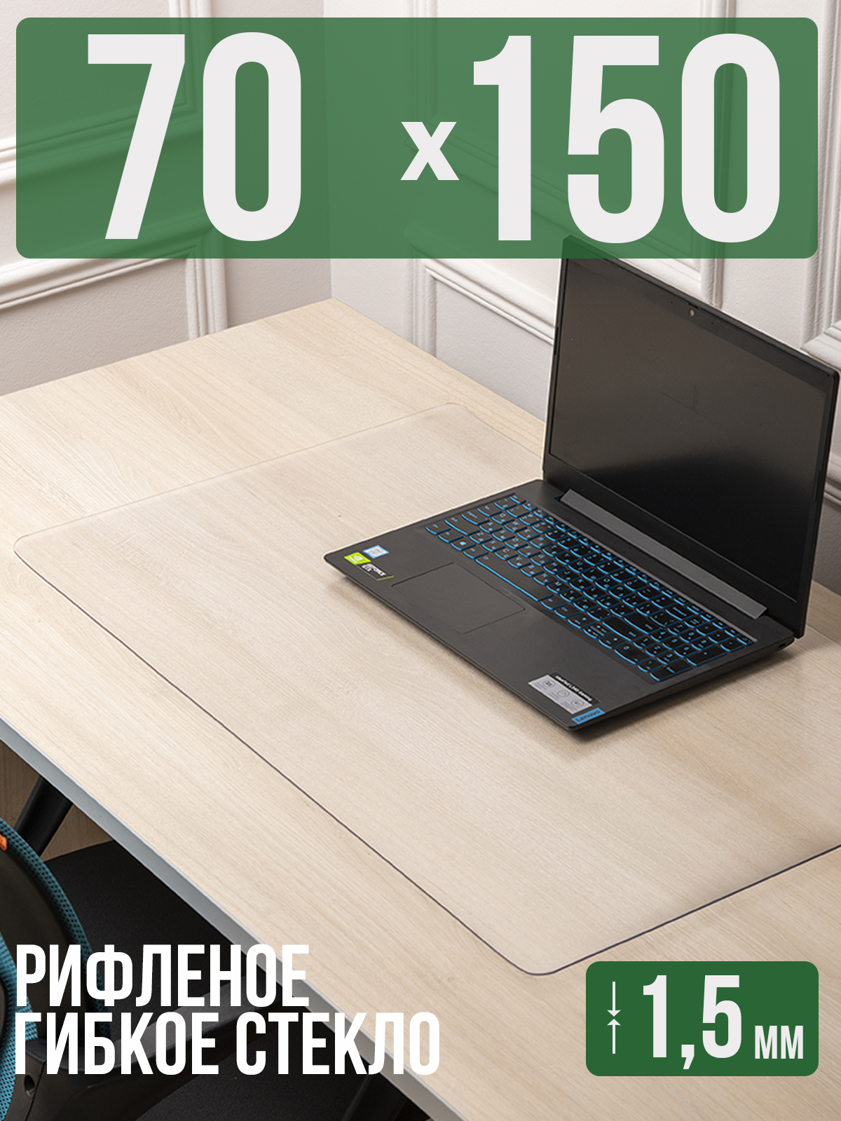 

Коврик настольный 1001 Накладка на стол 1HKSR1,5x70x150