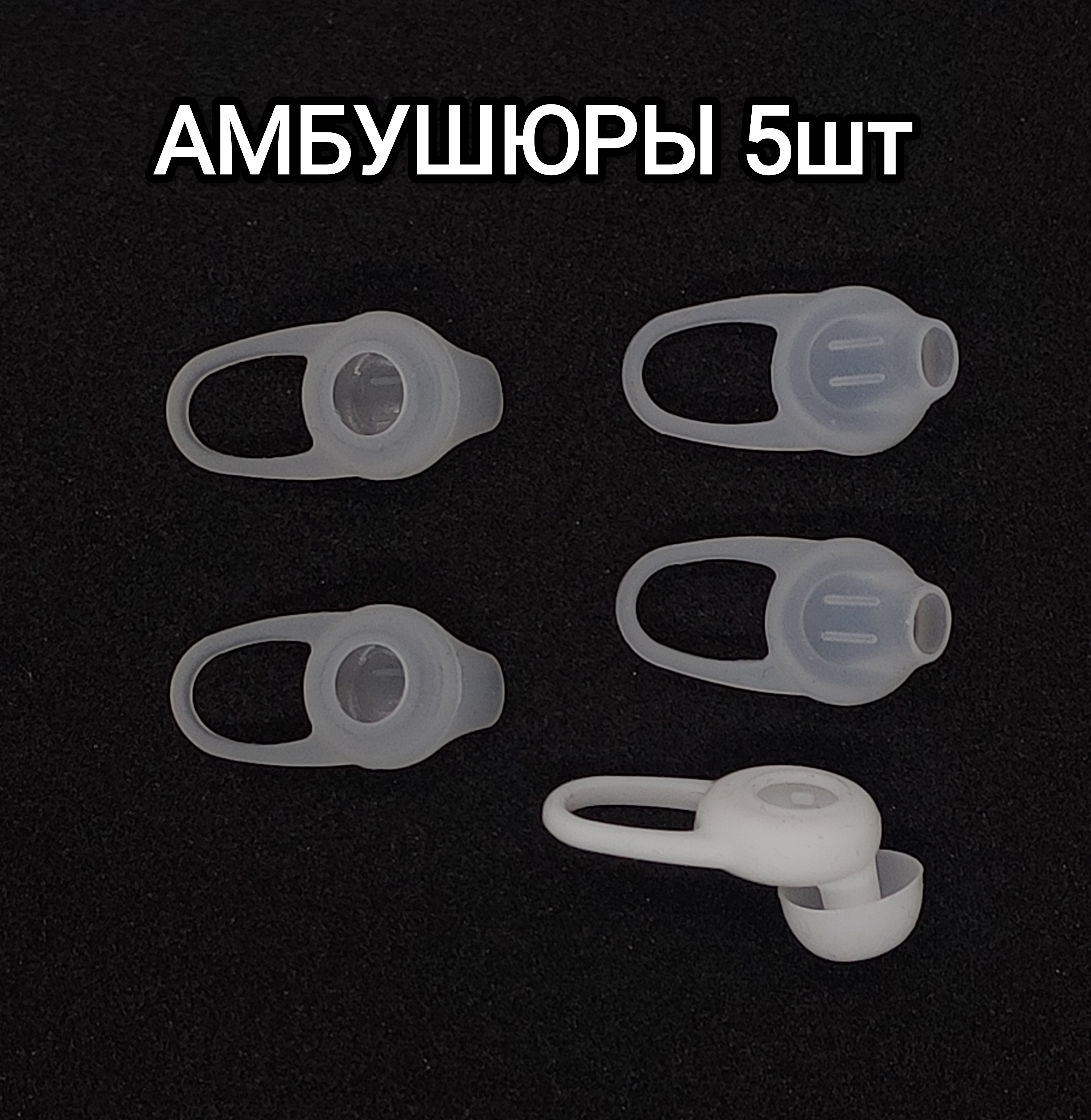 

Амбушюры и для гарнитуры силиконовый белый, Белый;прозрачный, 001W