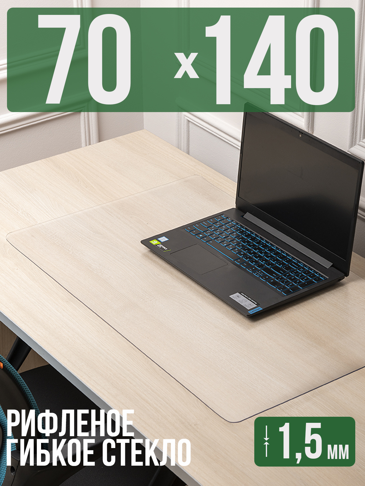 

Коврик настольный 1001 Накладка на стол 1HKSR1,5x70x140