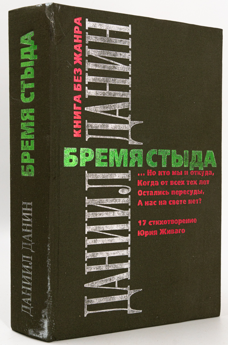 

Бремя стыда, Данин Д.С.
