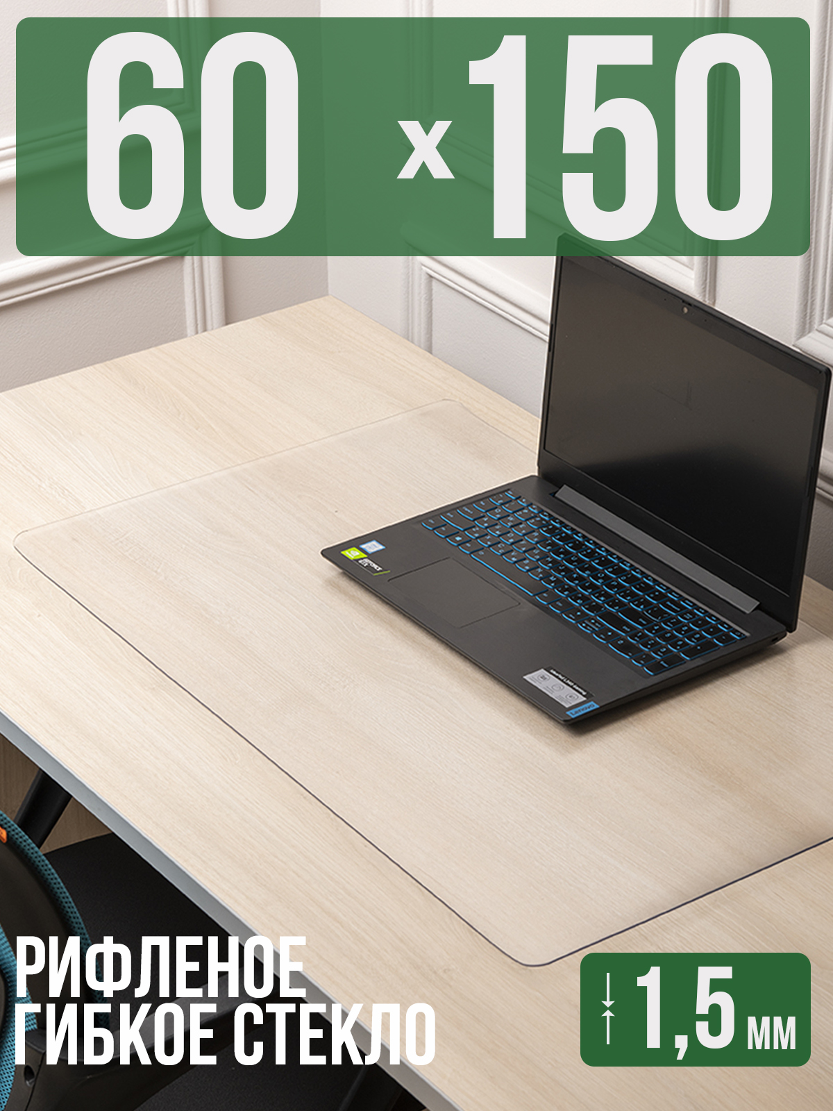

Коврик настольный 1001 Накладка на стол 1HKSR1,5x60x150