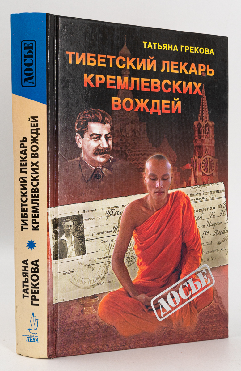 фото Книга тибетский лекарь кремлевских вождей, грекова т.b. олма медиа групп