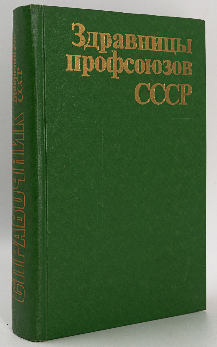 

Здравницы профсоюзов СССР