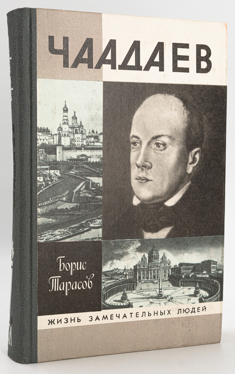 

Чаадаев, Тарасов Б.Н.