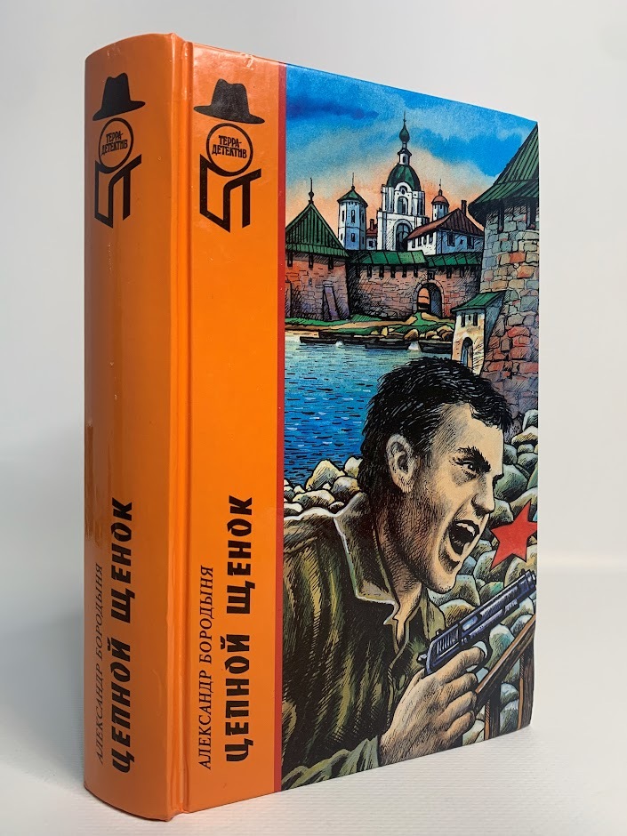 

Цепной щенок, Бородыня А.С.