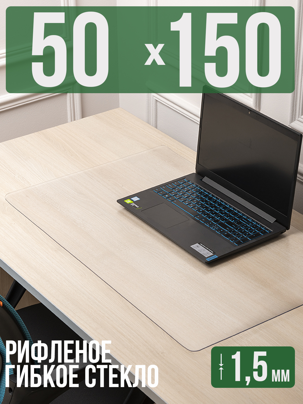 

Коврик настольный 1001 Накладка на стол 1HKSR1,5x50x150