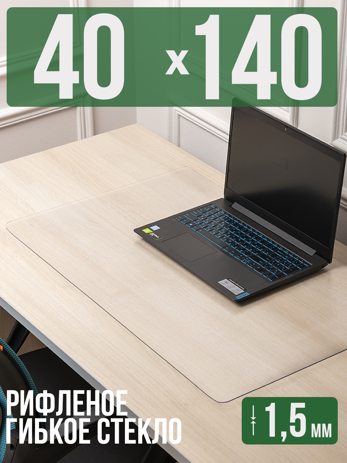 

Коврик настольный 1001 Накладка на стол 1HKSR1,5x40x140