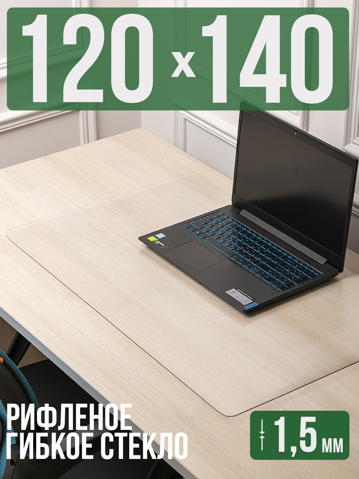 

Коврик настольный 1001 Накладка на стол 1HKSR1,5x120x140