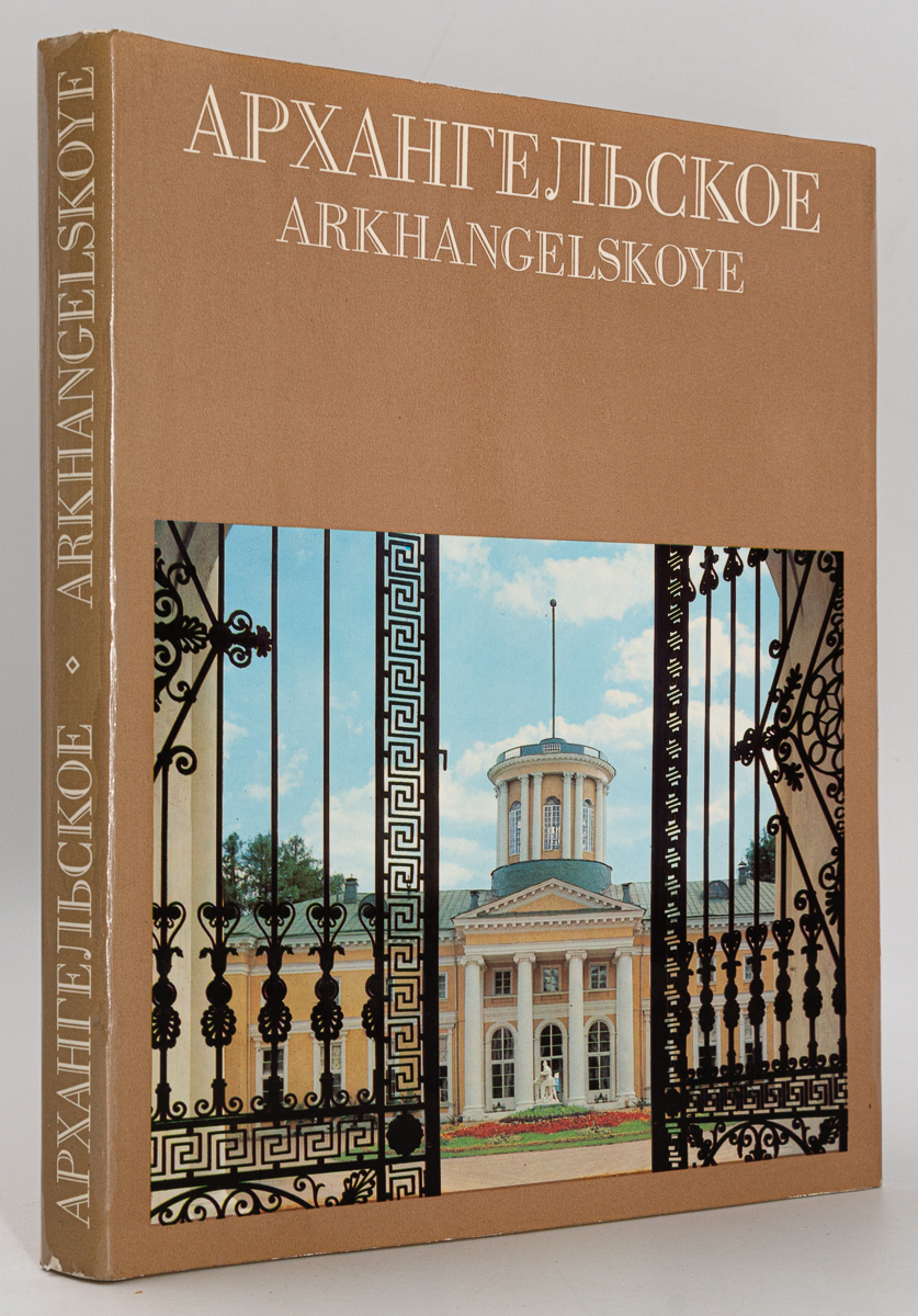 

Архангельское