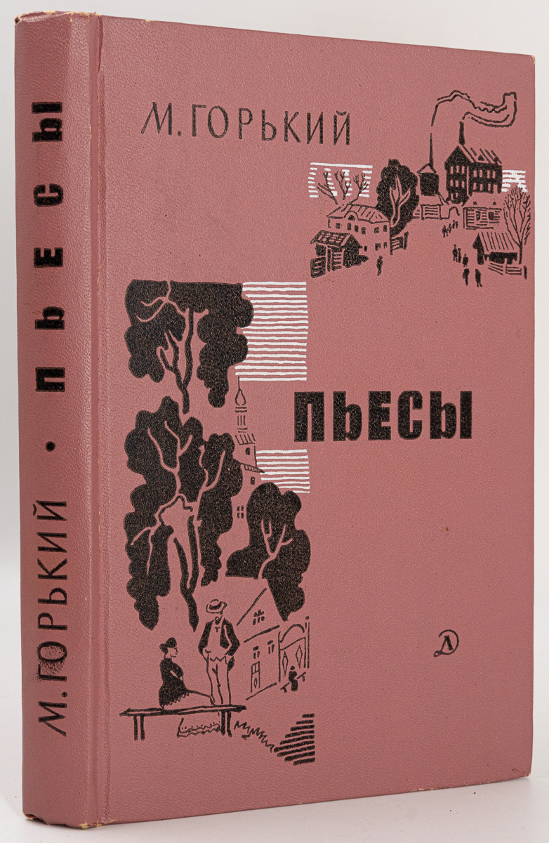 

Книга Пьесы, Горький М.А.