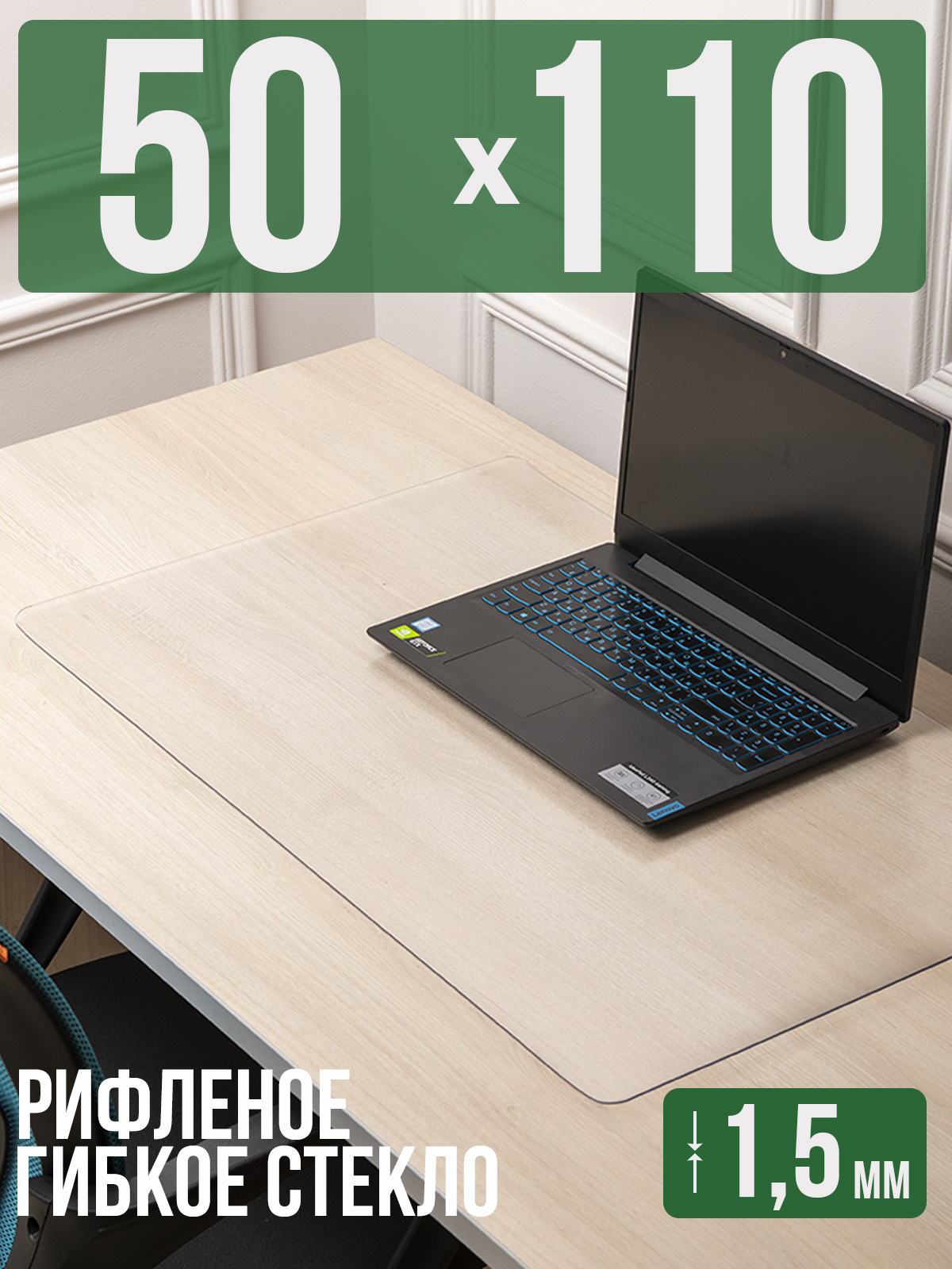 

Коврик настольный 1001 Накладка на стол 1HKSR1,5x110x50