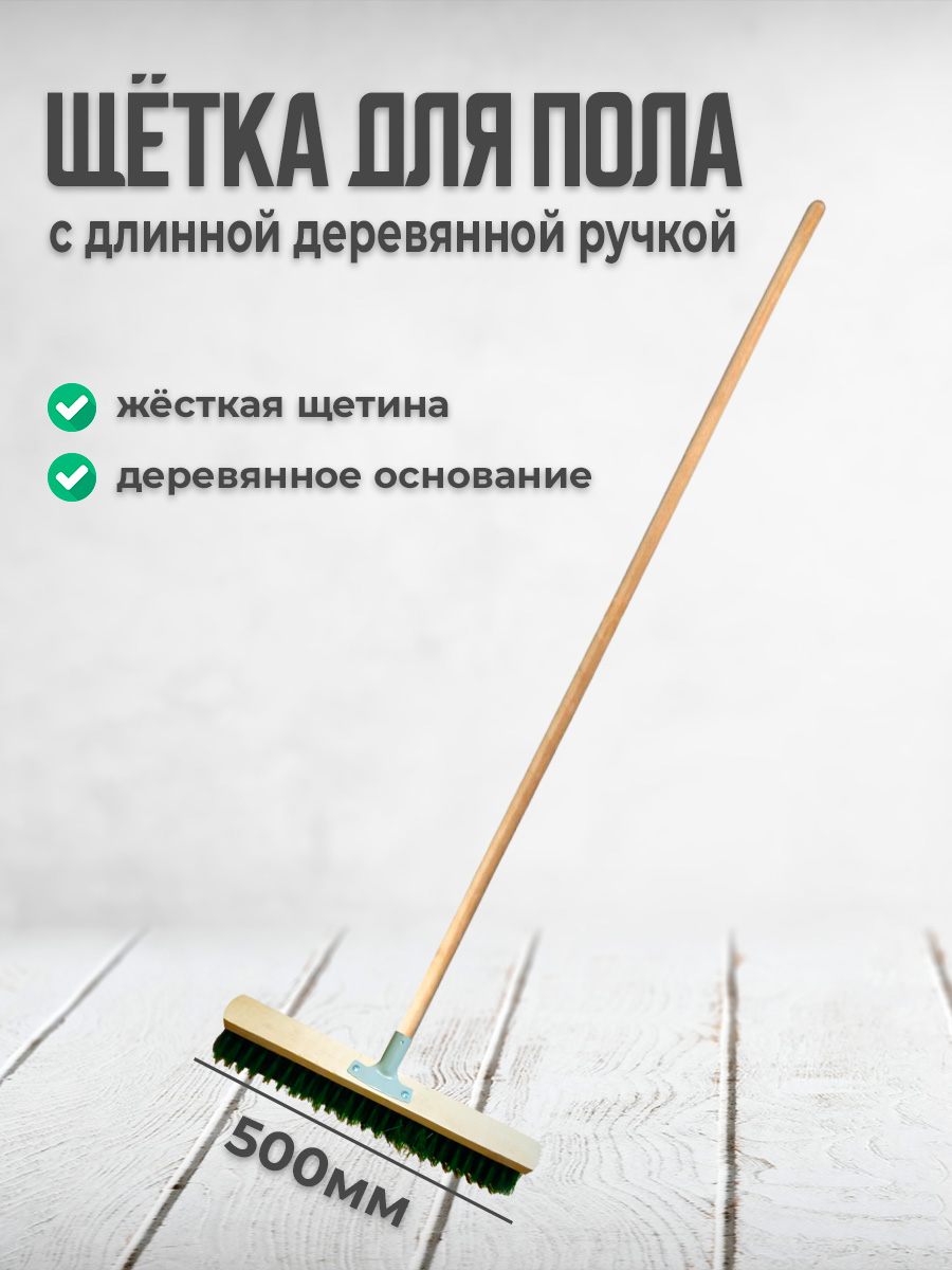 

Щетка для пола Postmart, 500 мм, с длинной ручкой