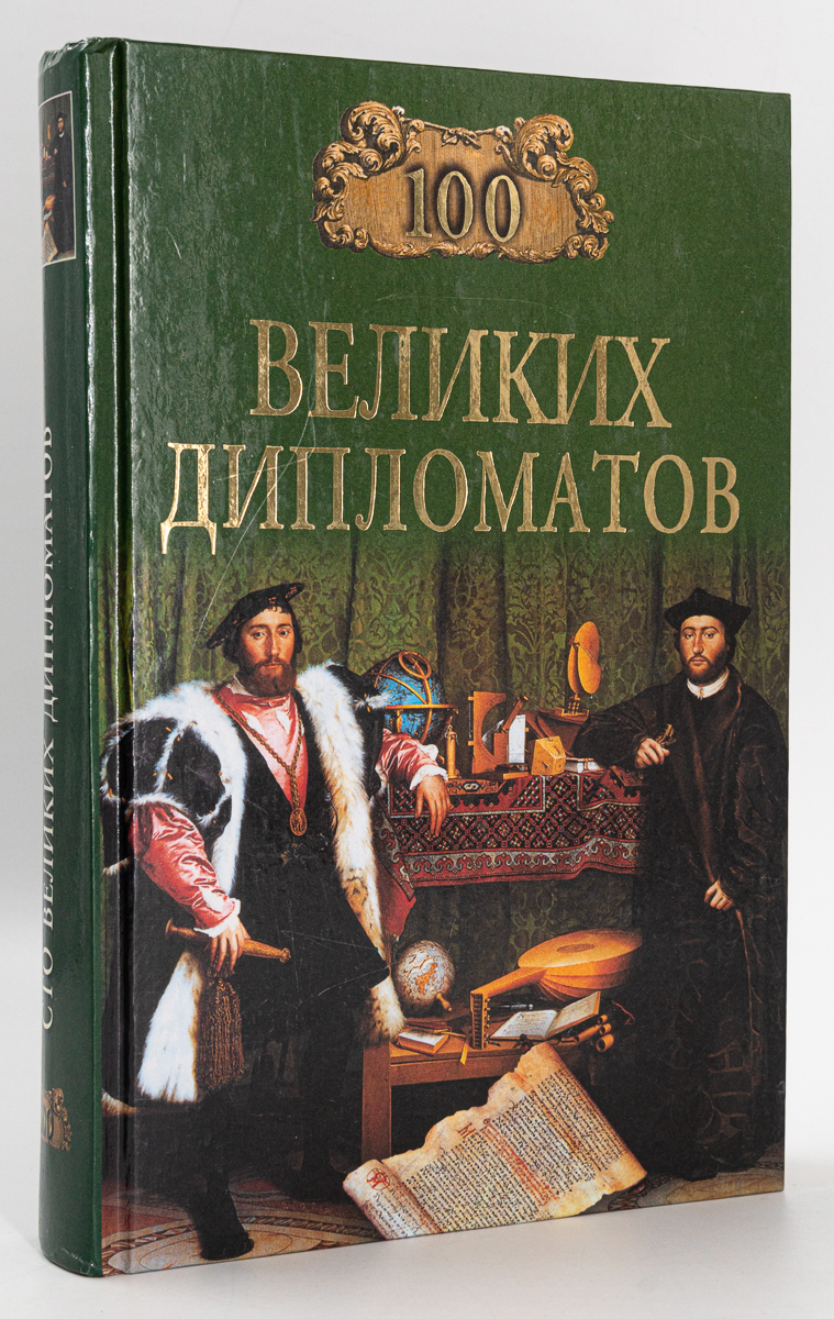 

100 великих дипломатов, Мусский И.А.