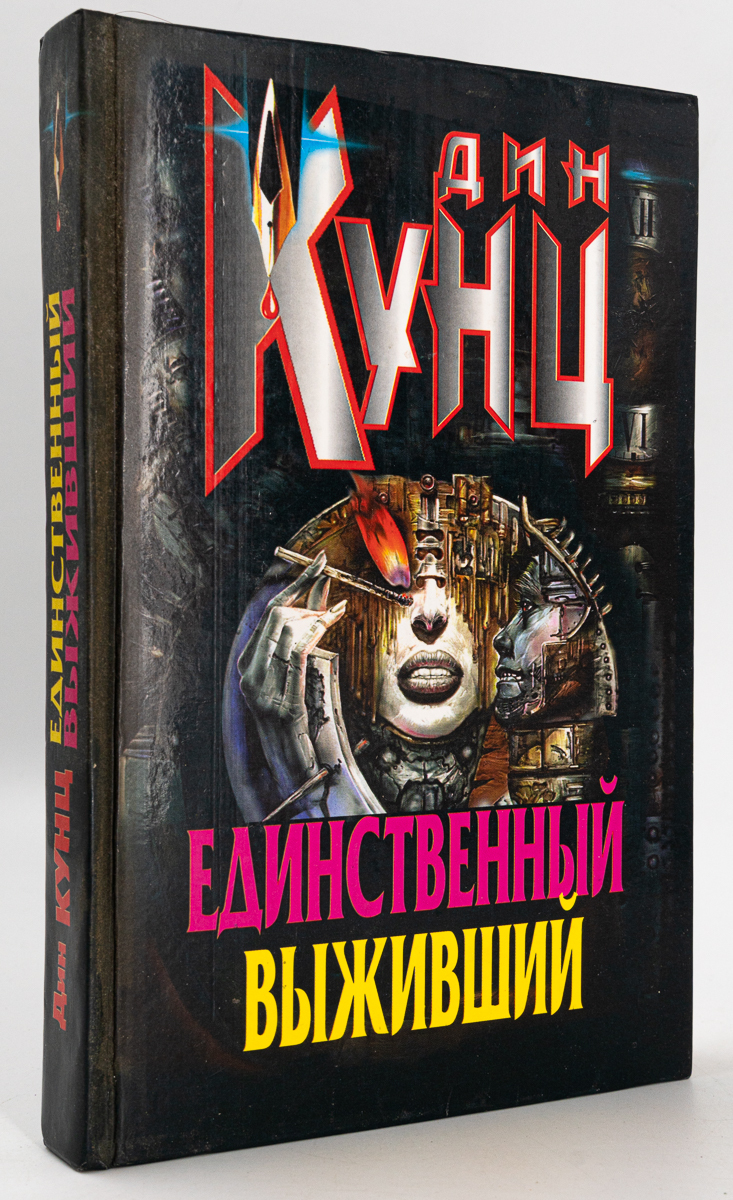 

Единственный выживший