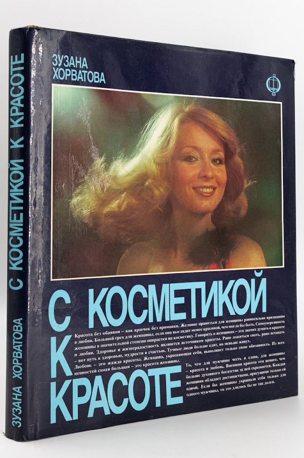 Книга С косметикой к красоте, Хорватова З. 100049177105