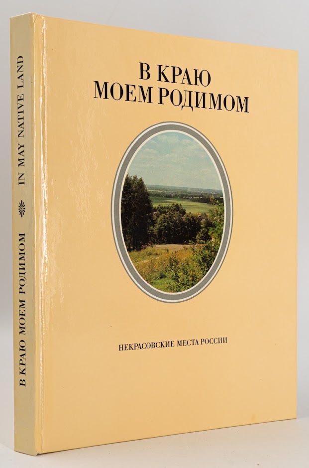 

В краю моем родимом. Некрасовские места России