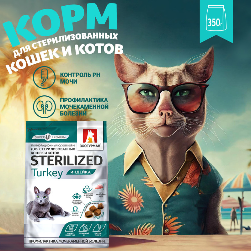 Сухой корм для кошек ЗООГУРМАН Sterilised для стерилизованных индейка 035кг 550₽