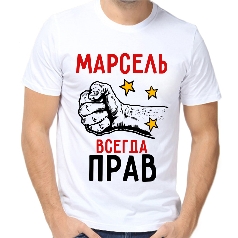 

Футболка мужская белая 44 р-р Марсель всегда прав, Белый, fm_marsel_vsegda_prav