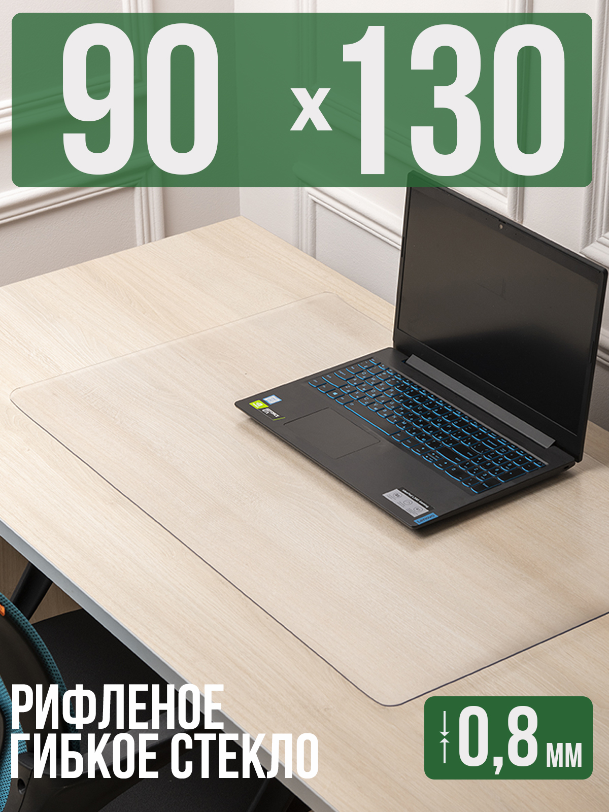 

Коврик настольный 1001 Накладка на стол 1HKSR0,8x90x130