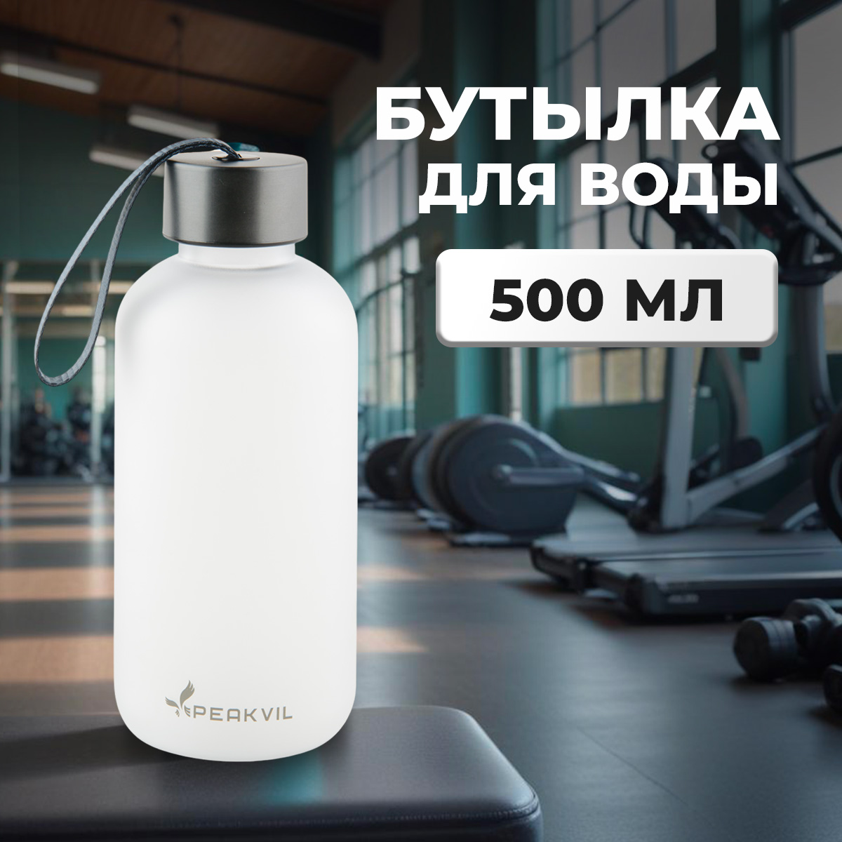 

Спортивная бутылка для воды Peakvil, 500 мл белая, Белый, 500