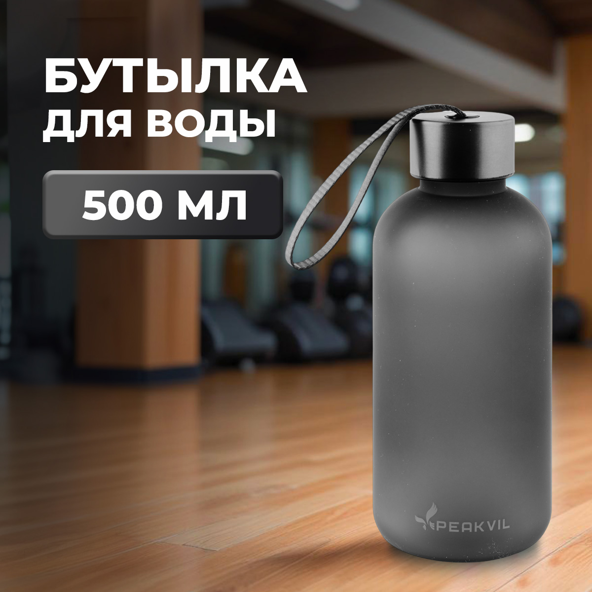 Спортивная бутылка для воды Peakvil 500 мл черная 450₽