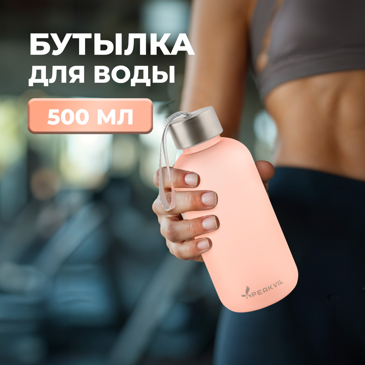 Спортивная бутылка для воды Peakvil 500 мл розовая 450₽