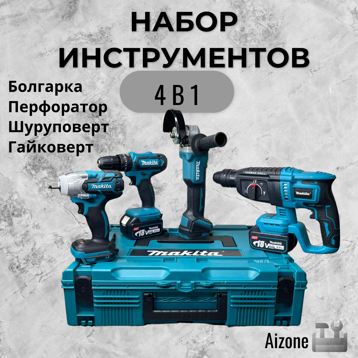 Набор электроинструментов Makita 4 в 1