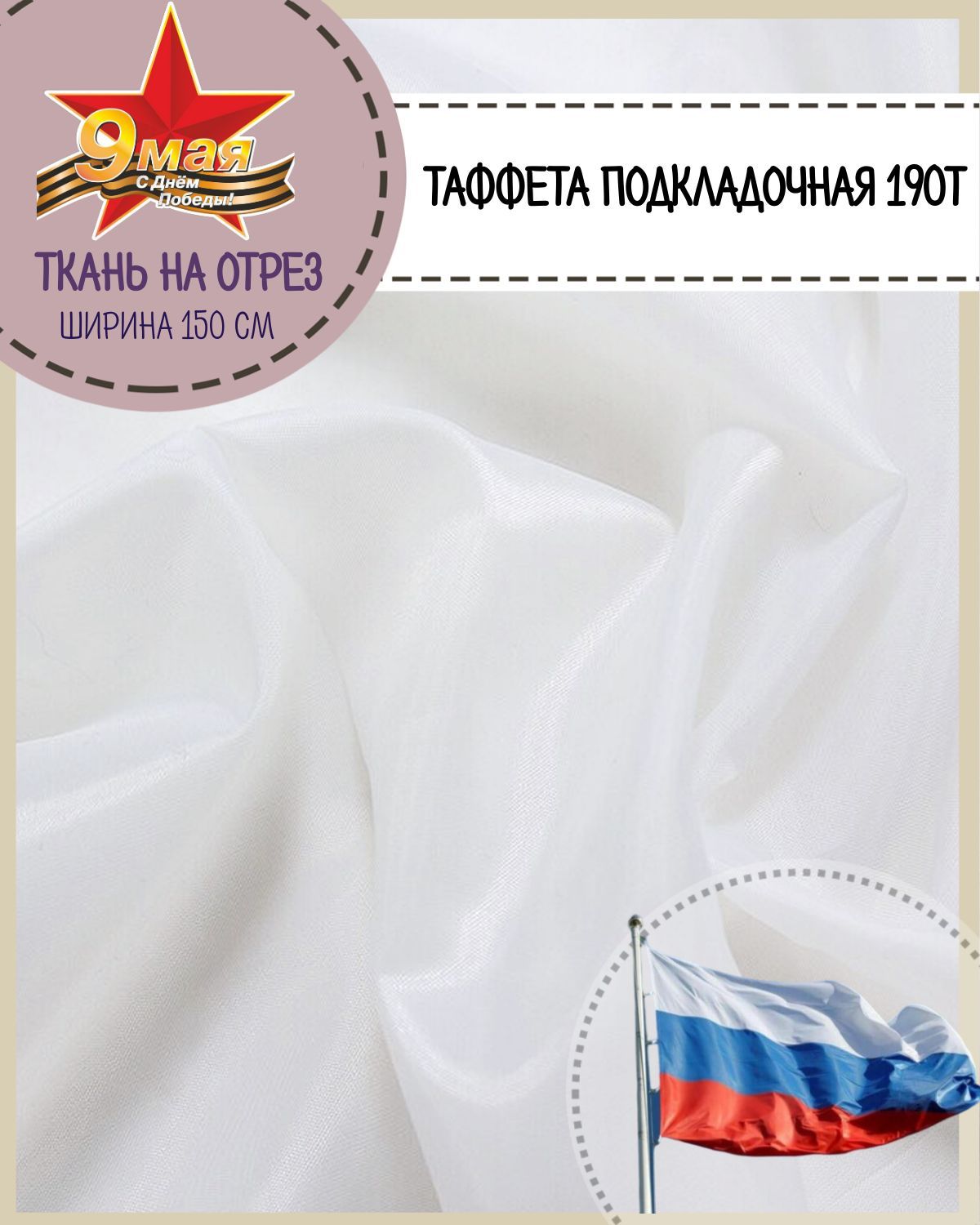 

Ткань подкладочная Таффета Любодом , 150х200 см, цвет белый