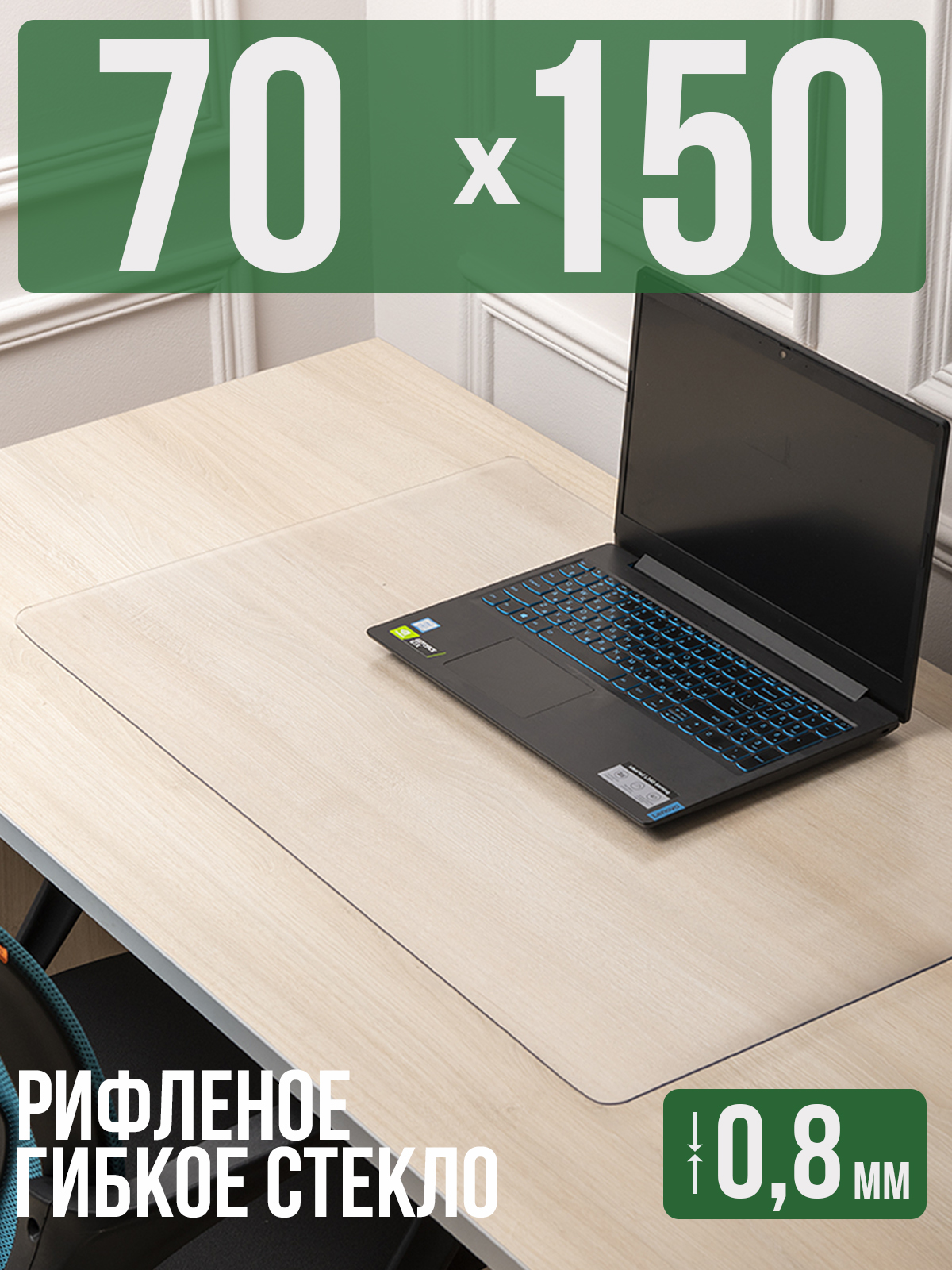 

Коврик настольный 1001 Накладка на стол 1HKSR0,8x70x150