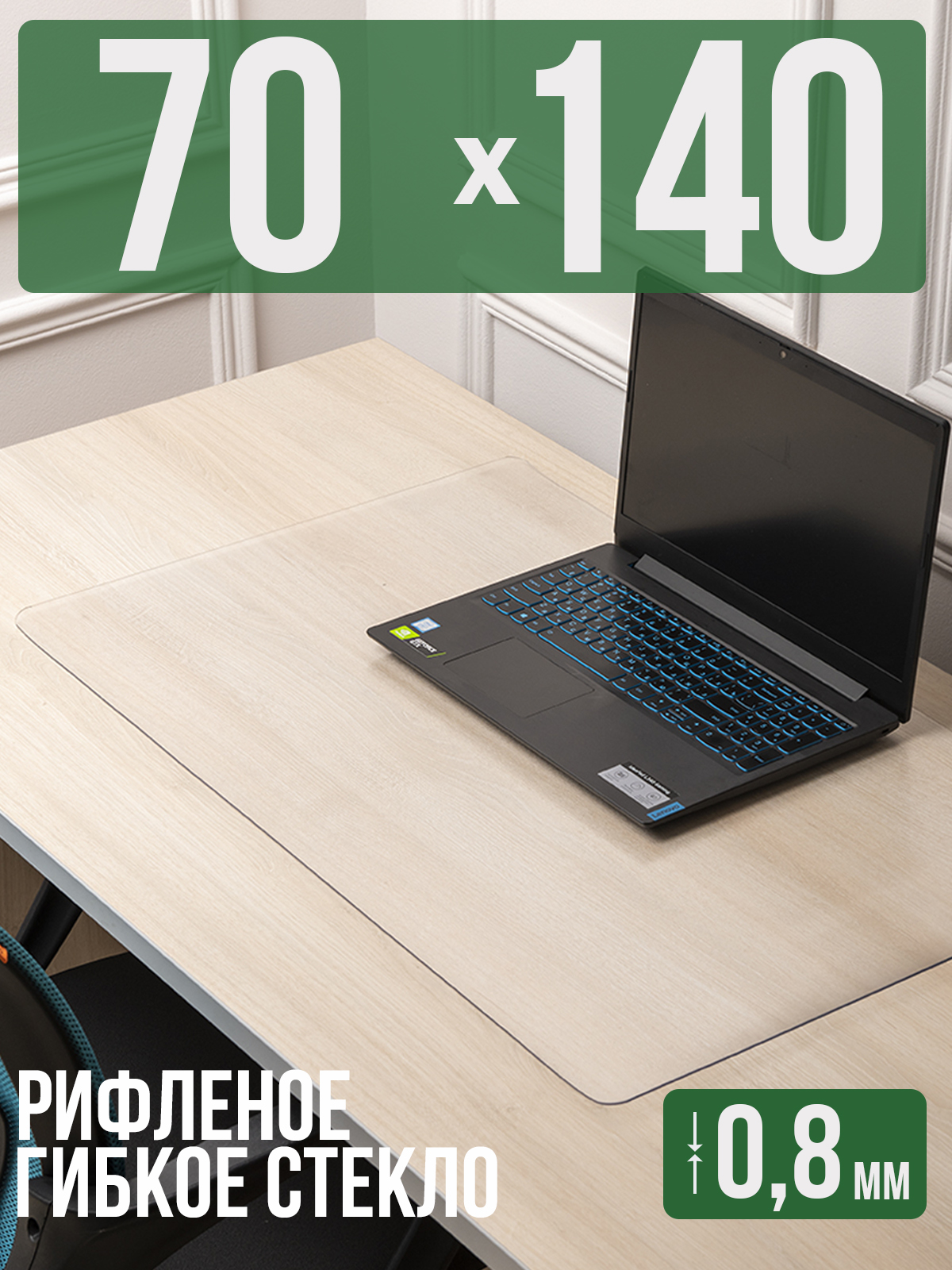 

Коврик настольный 1001 Накладка на стол 1HKSR0,8x70x140