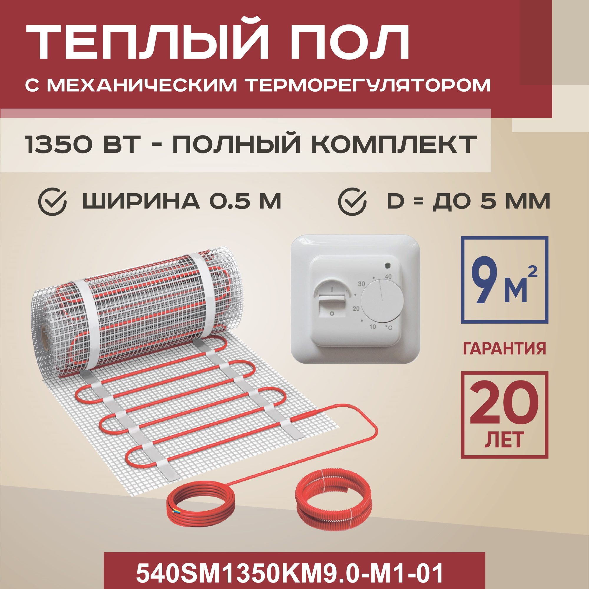 Теплый пол Vimarr SM 9 м2 1350 Вт с белым механическим терморегулятором