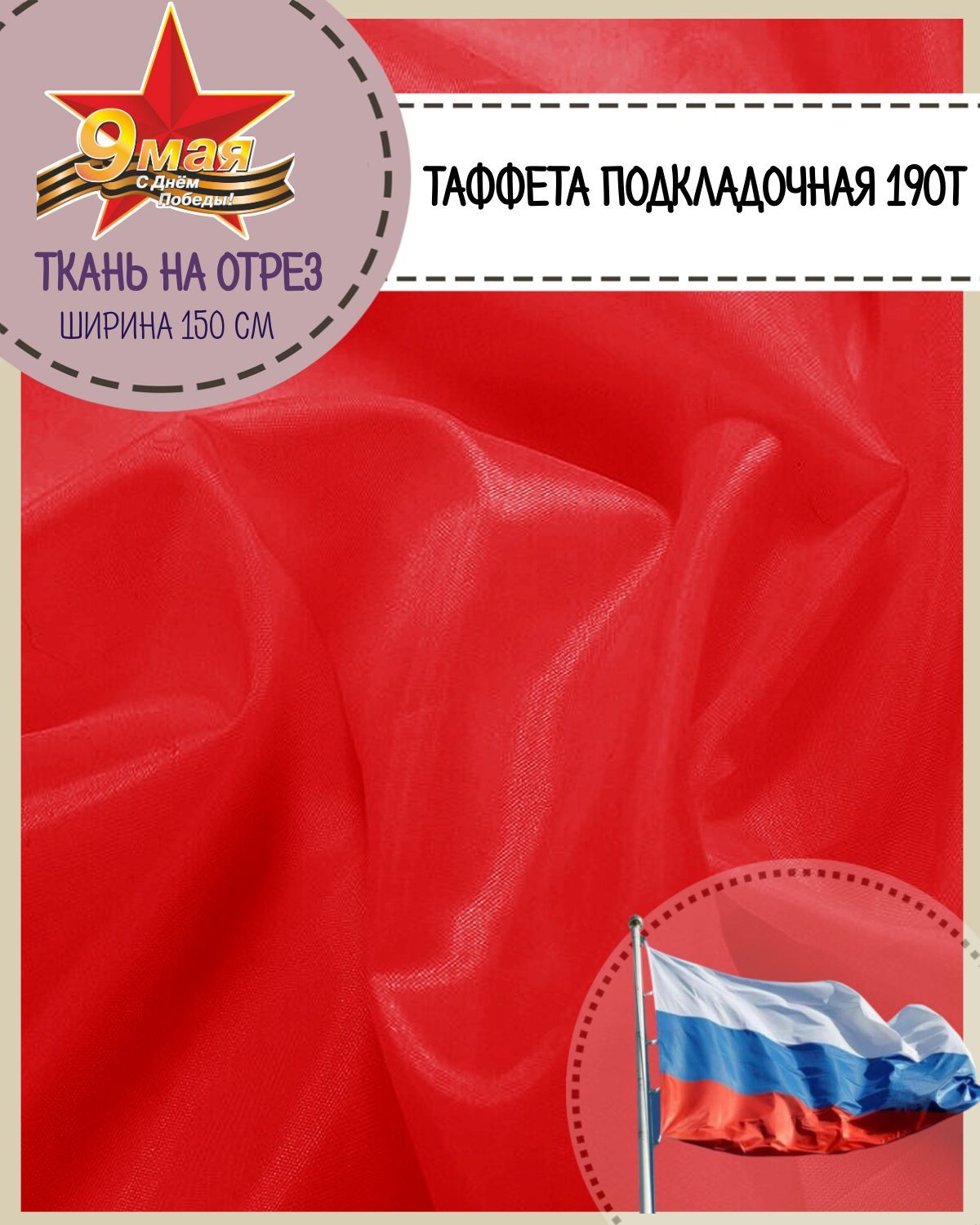 

Ткань подкладочная Таффета Любодом , 150х200 см, цвет красный