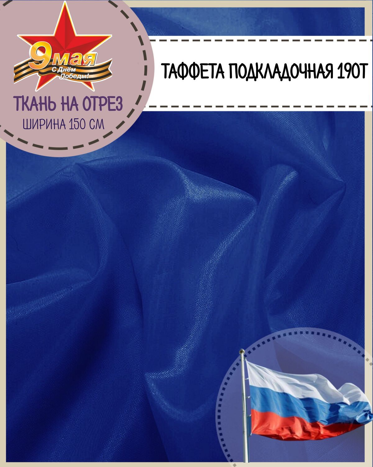 

Ткань подкладочная Таффета Любодом , 150х200 см, цвет василек, Синий