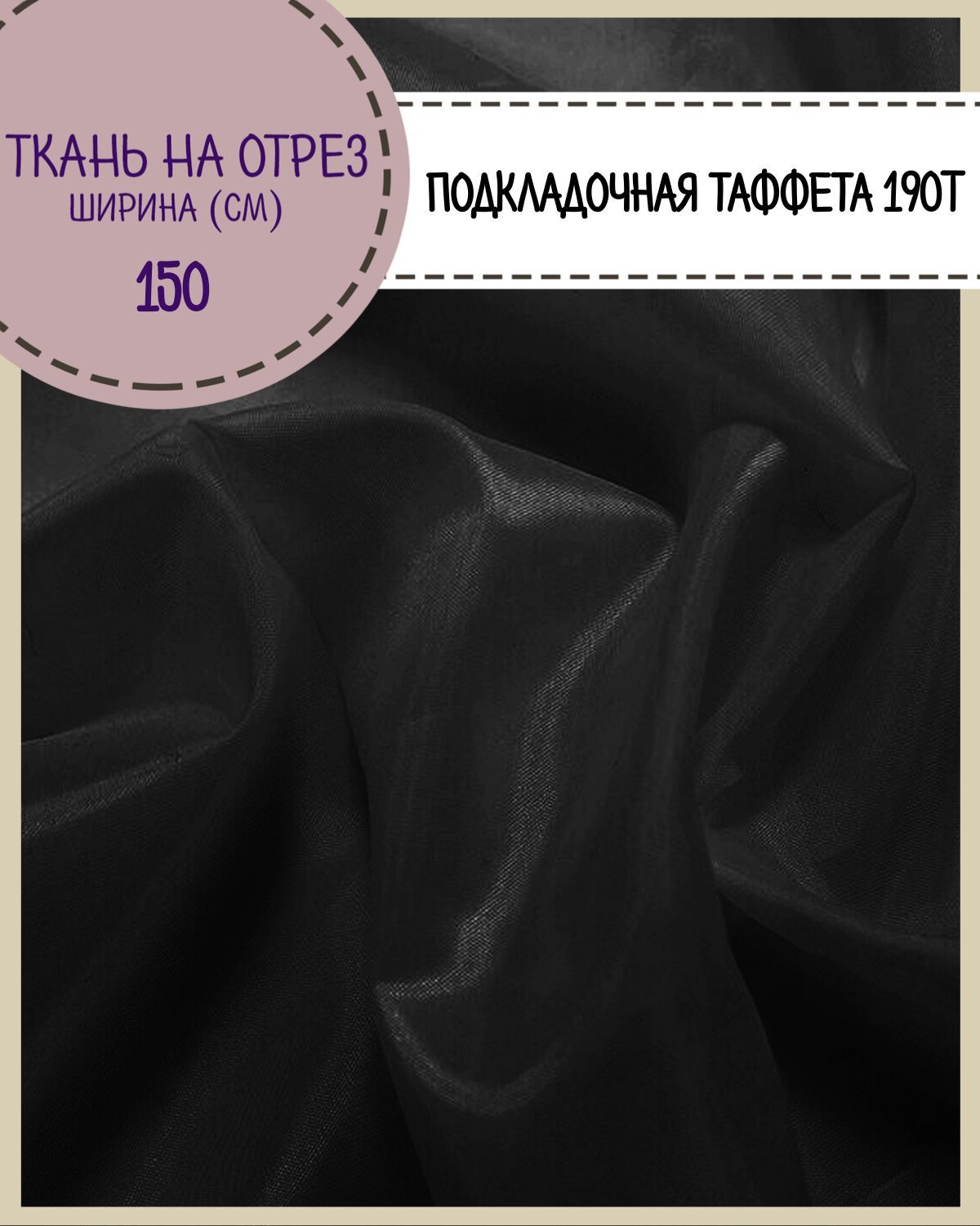 

Ткань подкладочная Таффета Любодом , 150х200 см, цвет черный