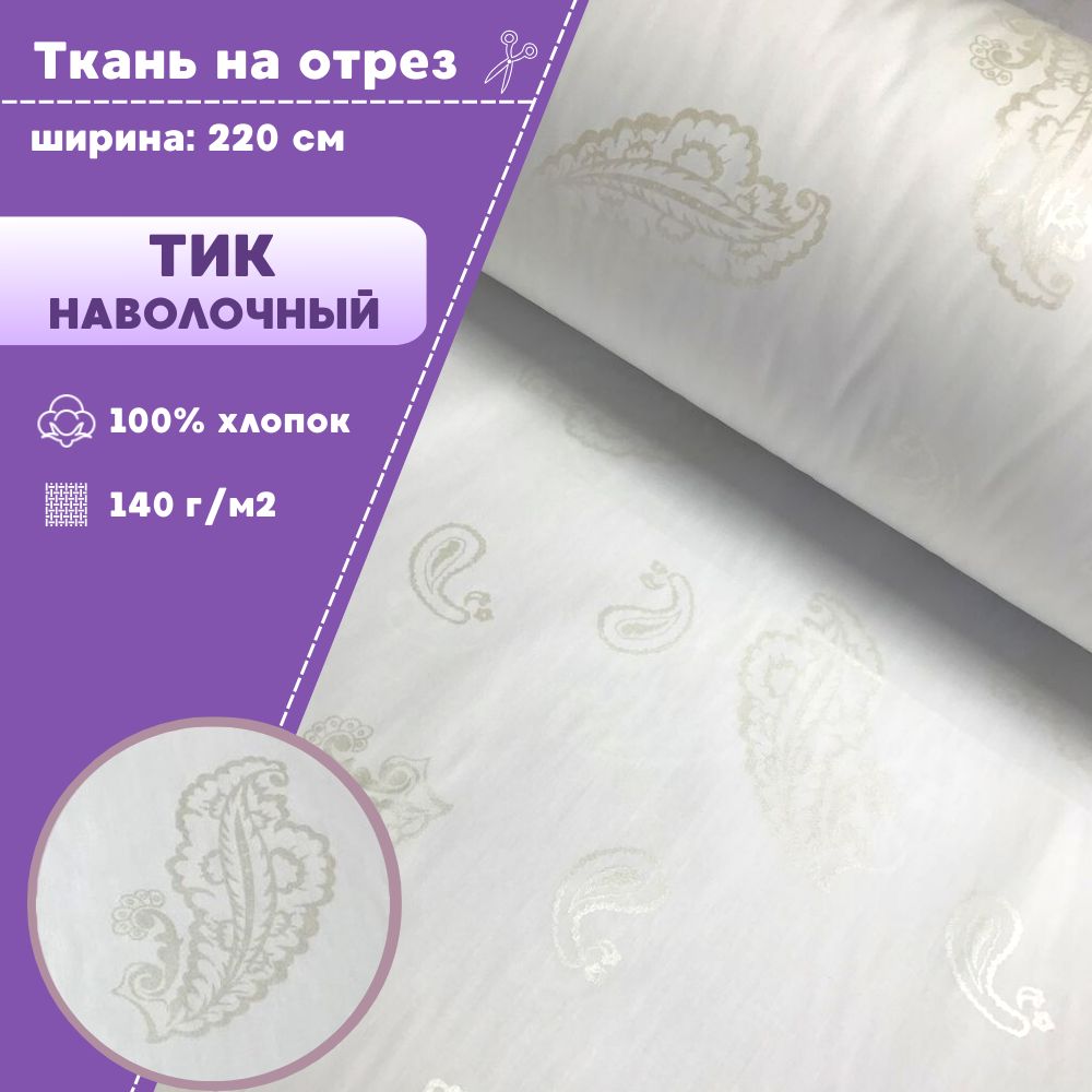 

Ткань Тик наволочный для наперников Любодом, 220х100 см, Белый