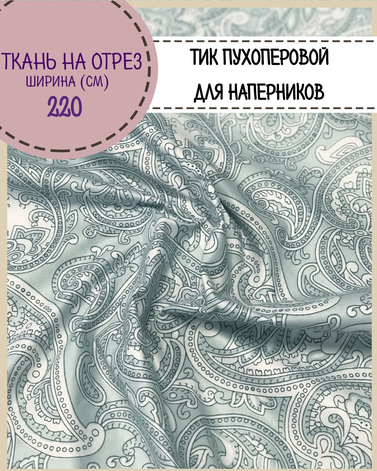 

Ткань Тик наволочный для наперников Любодом, 220х100 см, Голубой