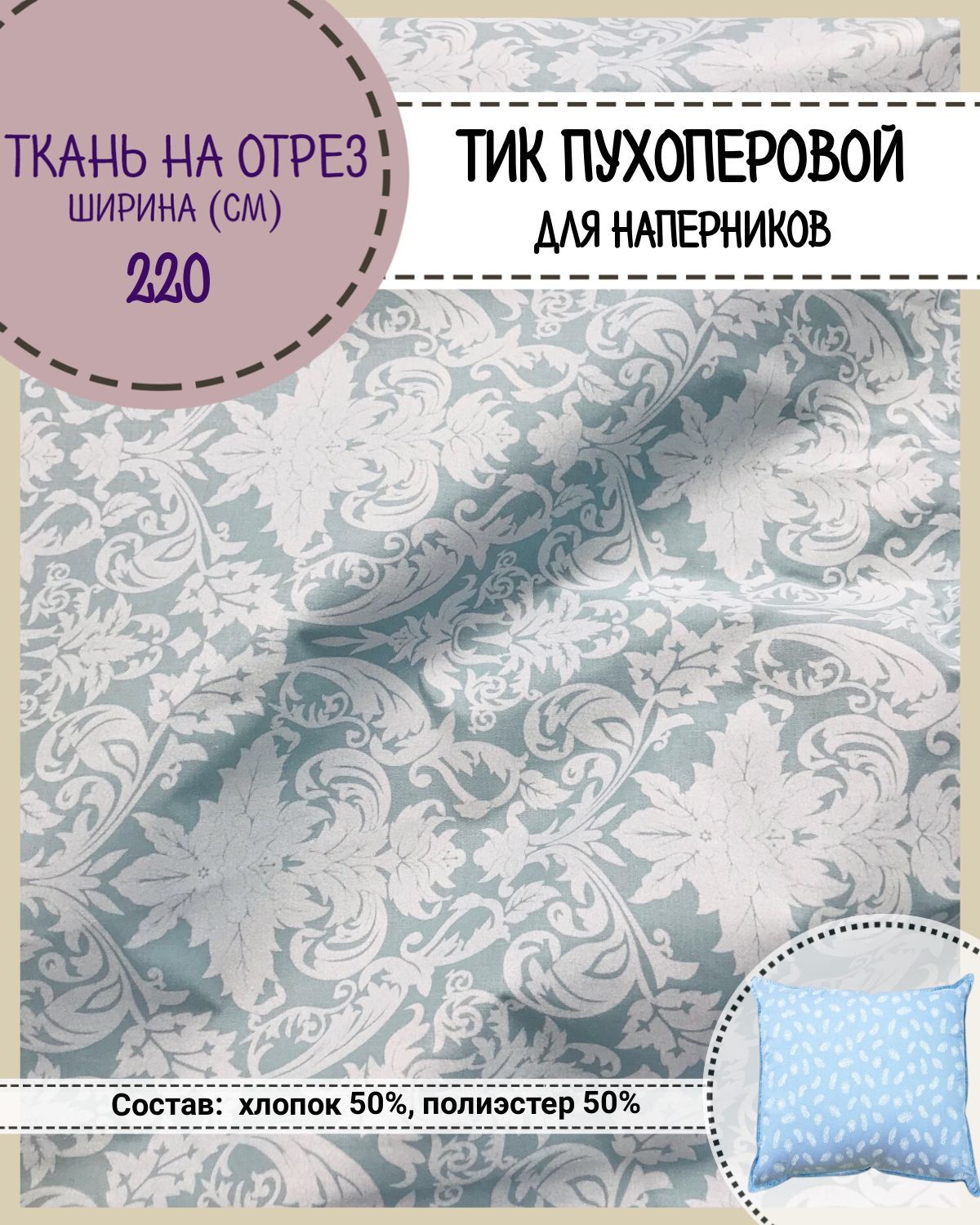 

Ткань Тик наволочный для наперников Любодом, 220х100 см, Голубой