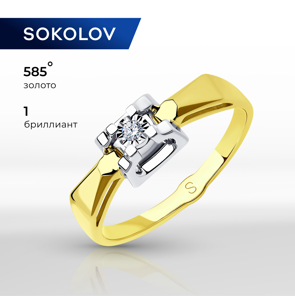 

Кольцо из золота р. 17,5 SOKOLOV 1011734-2, бриллиант, 1011734-2