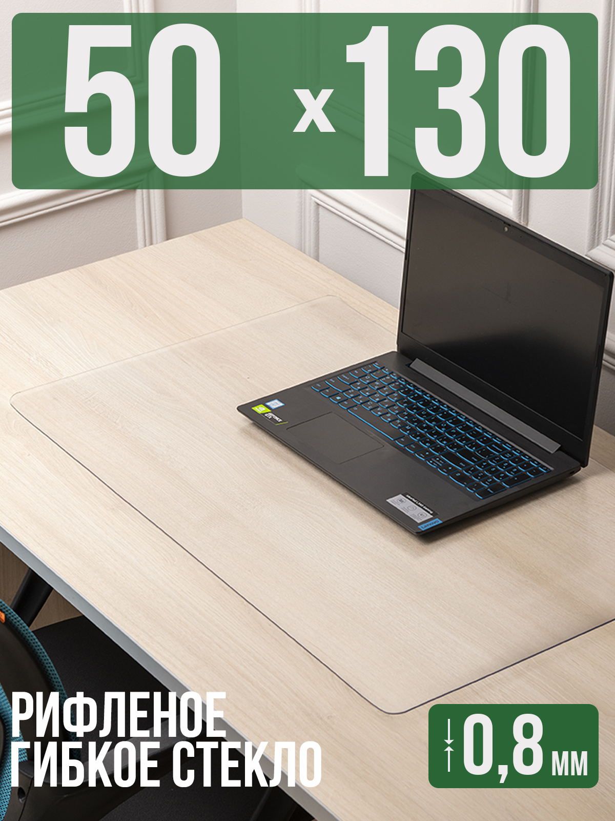 

Коврик настольный 1001 Накладка на стол 1HKSR0,8x50x130