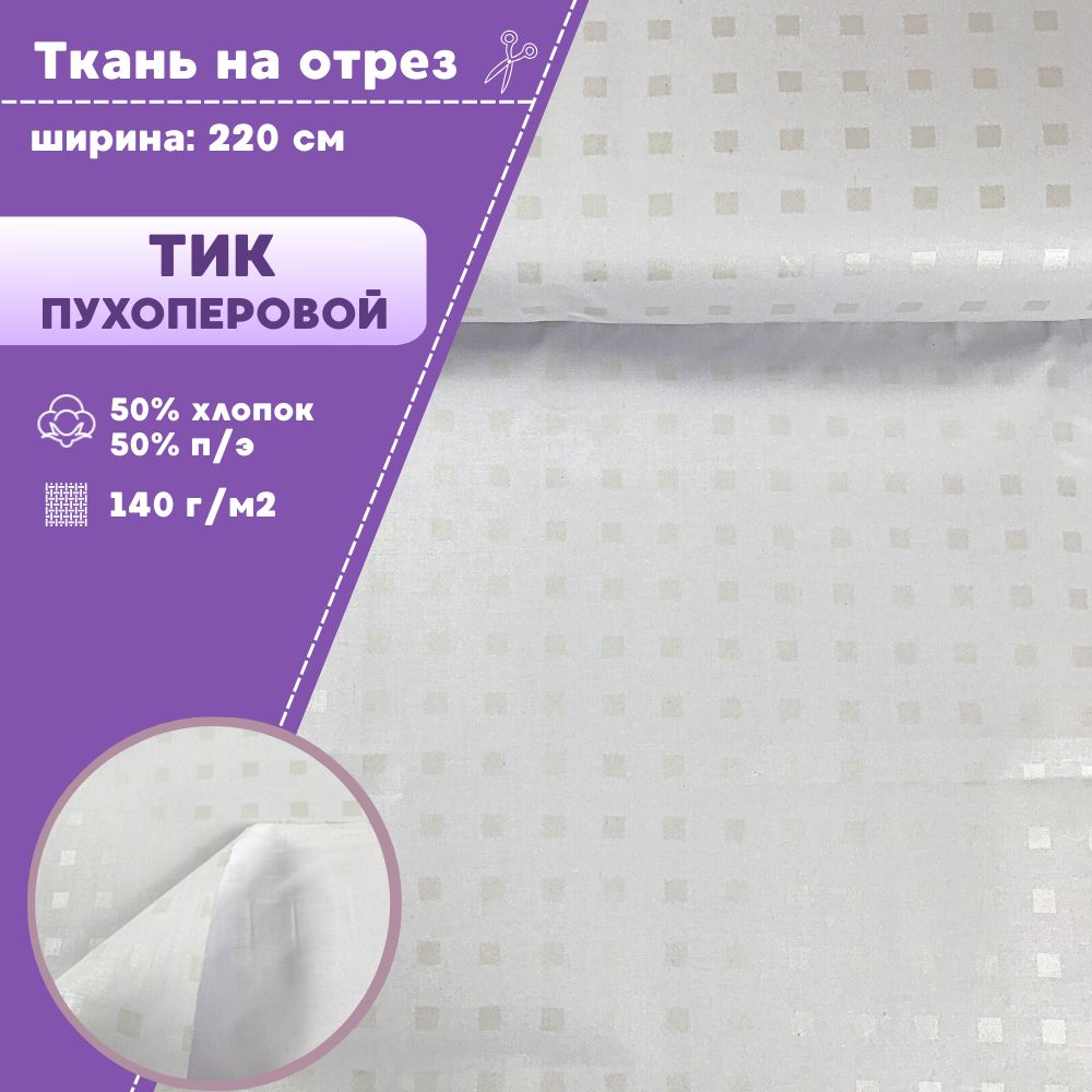 

Ткань Тик наволочный для наперников Любодом, 220х100 см, Белый