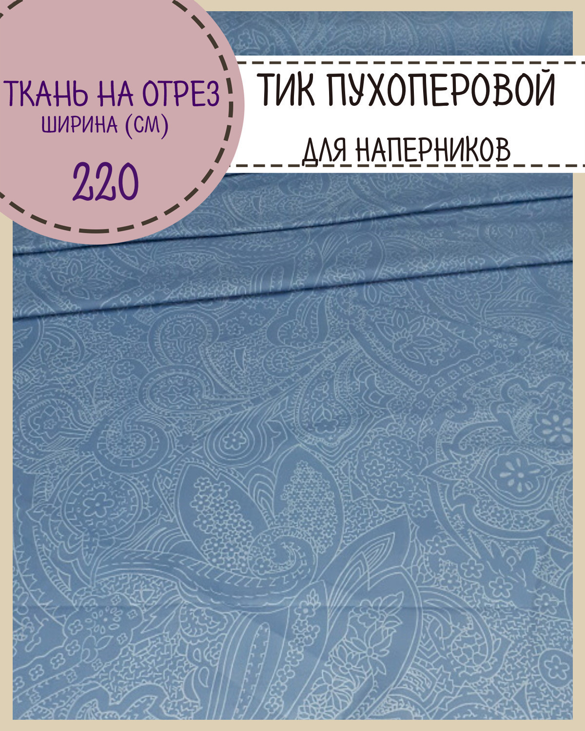 

Ткань Тик наволочный для наперников Любодом, 220х100 см, Разноцветный