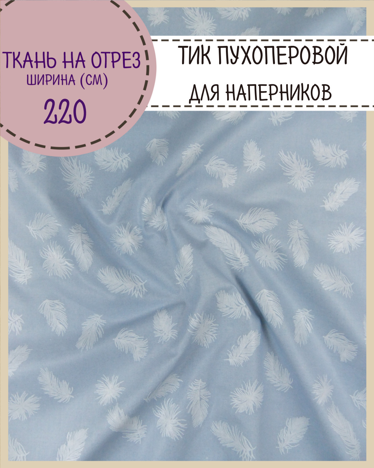

Ткань Тик наволочный для наперников Любодом, 220х100 см, Разноцветный