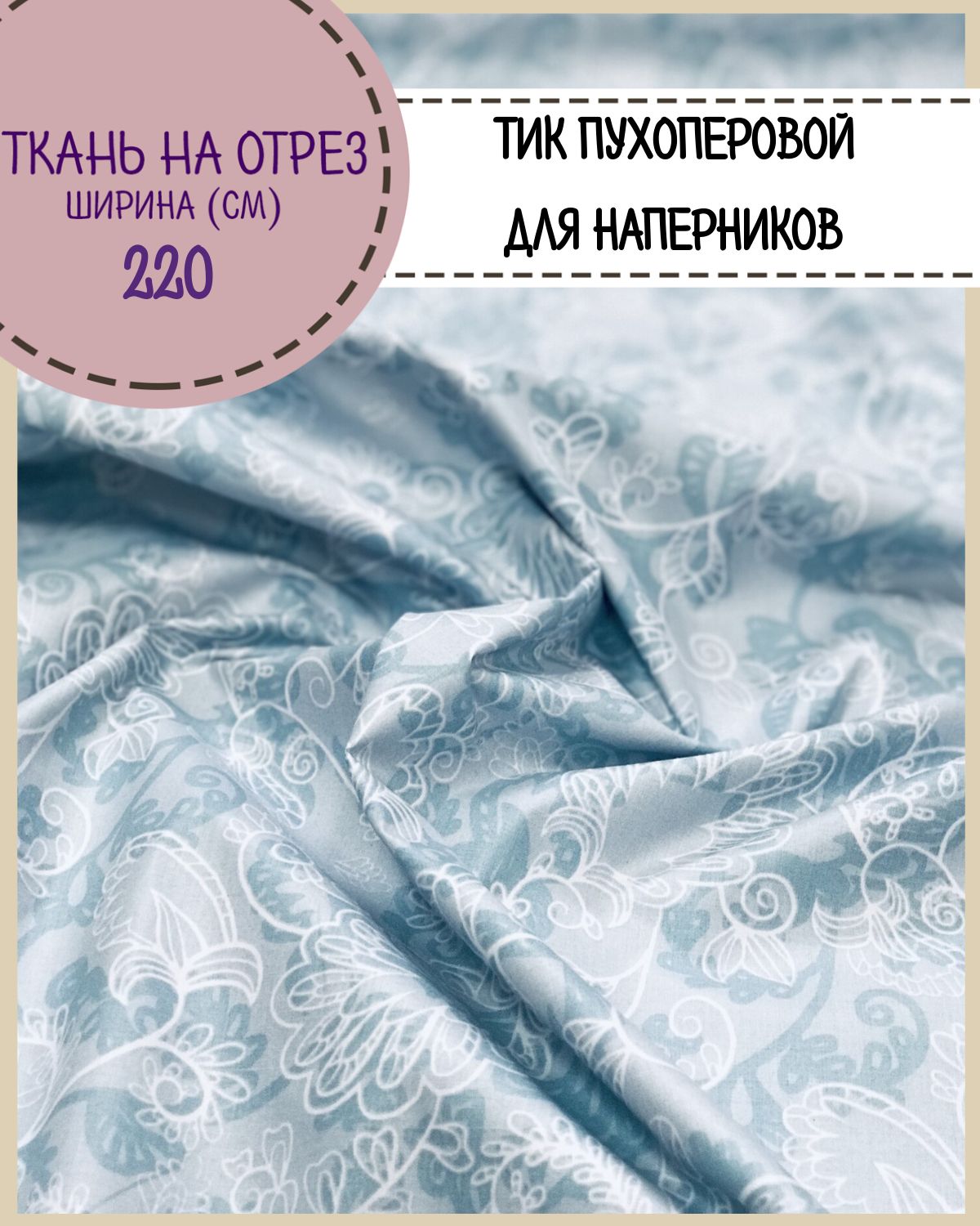 

Ткань Тик наволочный для наперников Любодом, 220х100 см, Голубой