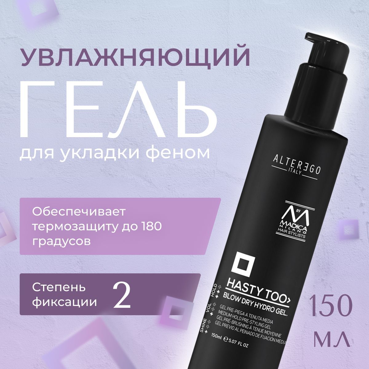 

Увлажняющий гель для укладки феном AlterEgo Italy Hasty Too Blow Dry, 150 мл