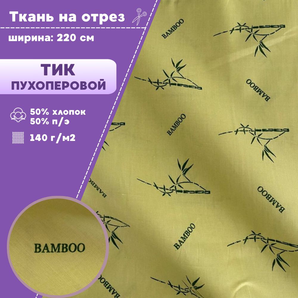 

Ткань Тик наволочный для наперников Любодом, 220х100 см, Зеленый